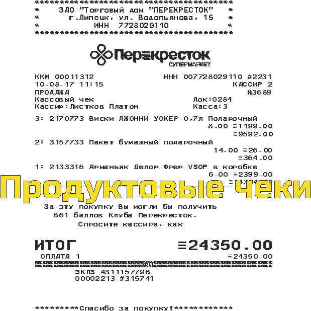 Продуктовые чеки
